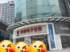 -华强电子世界(深圳二店)