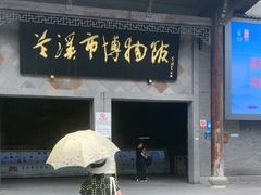 -兰溪市博物馆