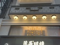 -茂昌眼镜(南京东路店)