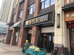 门面-锡笼记·无锡小笼(常熟万达店)