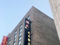 门面-宋庄魁元艺术餐厅