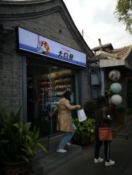 门面-大白兔奶糖(南锣鼓巷店)