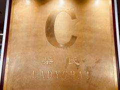 -柴氏风味斋(甘家口店)