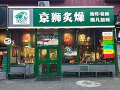 -京狮炙燥·精酿烧烤(首经贸店)