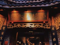 门面-小龙翻大江文化火锅(宽窄店)
