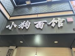 -小狗面馆(复兴店)