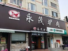 门面-闫家驴肉老店(华电一校店)