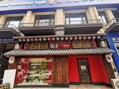 门面-隐月· 㐂和食屋(芝罘万达公馆店)
