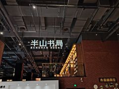 -半山书局(新世纪商城店)