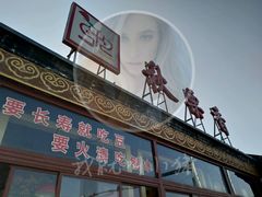 门面-秋栗香(地安门店)