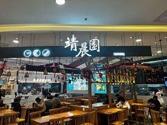 -靖晨园蒸饵丝(爱琴海店)