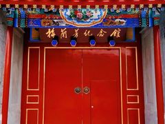 -梅兰芳纪念馆