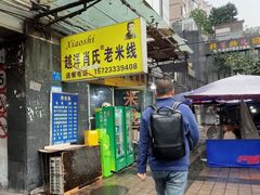 -越洋肖氏老米线(杨家坪店)