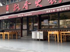 -飘香火锅(玉林西路店)