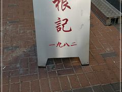-陈根记大牌档