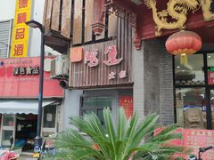 -大鸿运酒店·苏州菜·松鼠桂鱼(观前街店)
