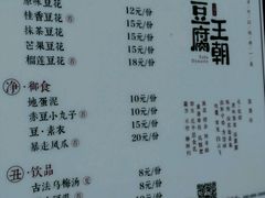 菜单-品腐记·豆腐王朝(老门东总店)