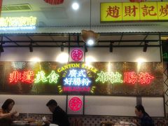 -赵财财·肠粉·煲仔饭(华润万象城店)