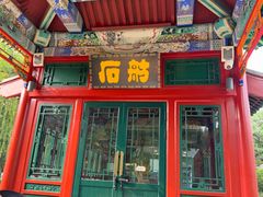 -申德勒加油站西餐厅(日坛路总店)