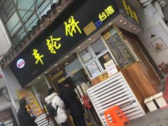 -台湾味正点车轮饼可丽饼(南禅寺店)