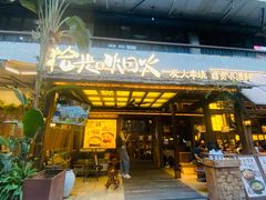-拾光与烟火丨炭火串烧·自贡小活鲜(西村大院店)