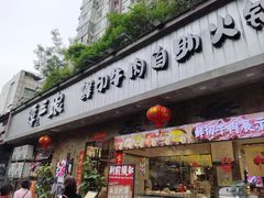 -谭三娘鲜切牛肉自助火锅(九眼桥总店)