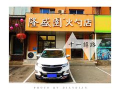 门面-隆盛园火勺馄饨面(十一纬路店)