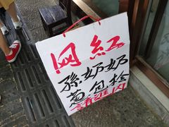 门面-孙奶奶葱包桧