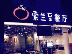 -So Lounge索兰至餐厅(蓝色港湾店)