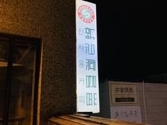 -新沙洞咖啡(泉乐坊店)