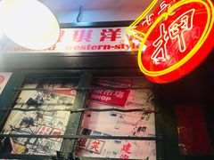 门面-香港十三座(宝山万达店)