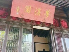 -梦溪园(中营街)