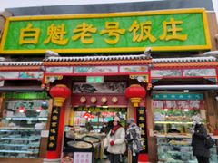 -白魁老号饭庄(安内店)