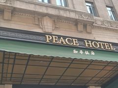 -上海和平饭店 Fairmont Peace Hotel