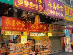 -永昌饼家(西华路店)