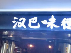 门面-汉巴味德(乐宾百货店)