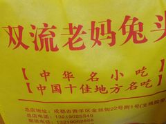 -双流兔头(成都金丝街总店)