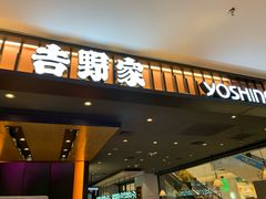 门面-吉野家(红博中央公园店)