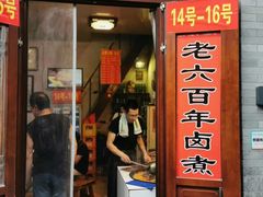 门面-门框胡同百年卤煮(前门煤市街店)