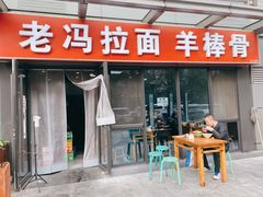 -老冯拉面羊棒骨(西宸广场店)