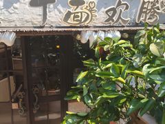 -十面欢腾·海鲜面·台式Bistro(长乐路店)