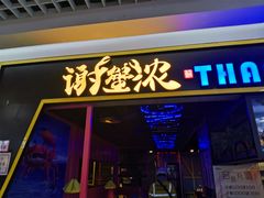 -谢蟹浓·肉蟹煲(新奥店)