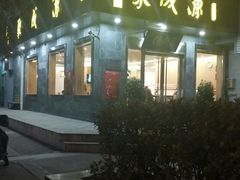 门面-聚成源(芦庄店)