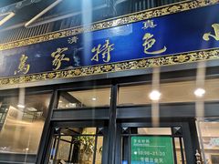 门面-老乌家特色小炒泡馍(大皮院店)