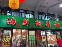 -海鲜街菜馆(海珠南路店)