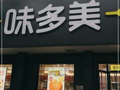 门面-味多美蛋糕(三元桥店)