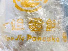 -卞姐蛋饼(陕西南路店)