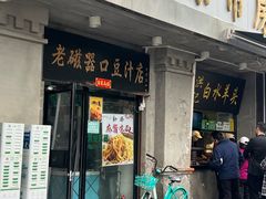 -老磁器口豆汁店(天坛店)