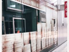 -鼎泰丰(嘉年华•海信广场VILLAGE店)