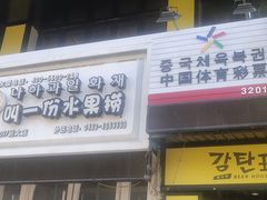 门面-大叹号啤酒屋·延边料理(延大店)